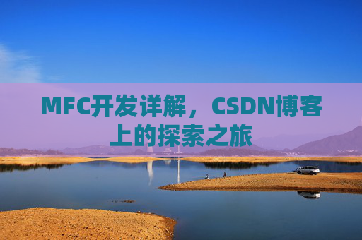MFC开发详解，CSDN博客上的探索之旅